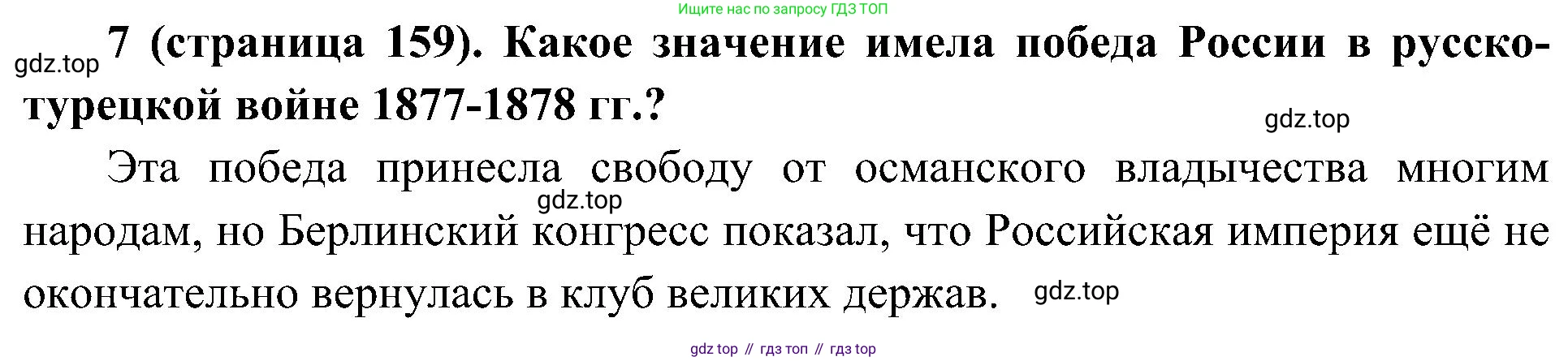 История России, 9 класс Учебник, авторы: Арсентьев Николай Михайлович, Данилов Александр Анатольевич, Левандовский Андрей Анатольевич, Токарева Александра Яковлевна, Торкунов Анатолий Васильевич, Дмитриев Андрей Петрович, издательство Просвещение, Москва, 2023, белого цвета, Часть 1, страница 159, номер 7, Решение 2 (краткие ответы)