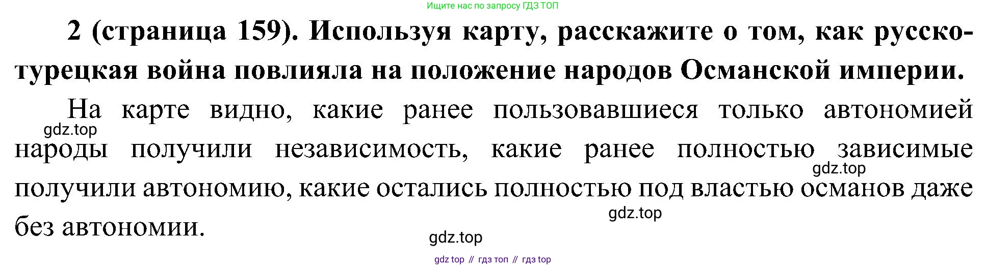История России, 9 класс Учебник, авторы: Арсентьев Николай Михайлович, Данилов Александр Анатольевич, Левандовский Андрей Анатольевич, Токарева Александра Яковлевна, Торкунов Анатолий Васильевич, Дмитриев Андрей Петрович, издательство Просвещение, Москва, 2023, белого цвета, Часть 1, страница 159, номер 2, Решение 2 (краткие ответы)