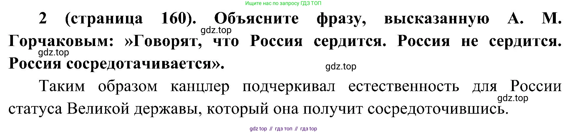История России, 9 класс Учебник, авторы: Арсентьев Николай Михайлович, Данилов Александр Анатольевич, Левандовский Андрей Анатольевич, Токарева Александра Яковлевна, Торкунов Анатолий Васильевич, Дмитриев Андрей Петрович, издательство Просвещение, Москва, 2023, белого цвета, Часть 1, страница 160, номер 2, Решение 2 (краткие ответы)