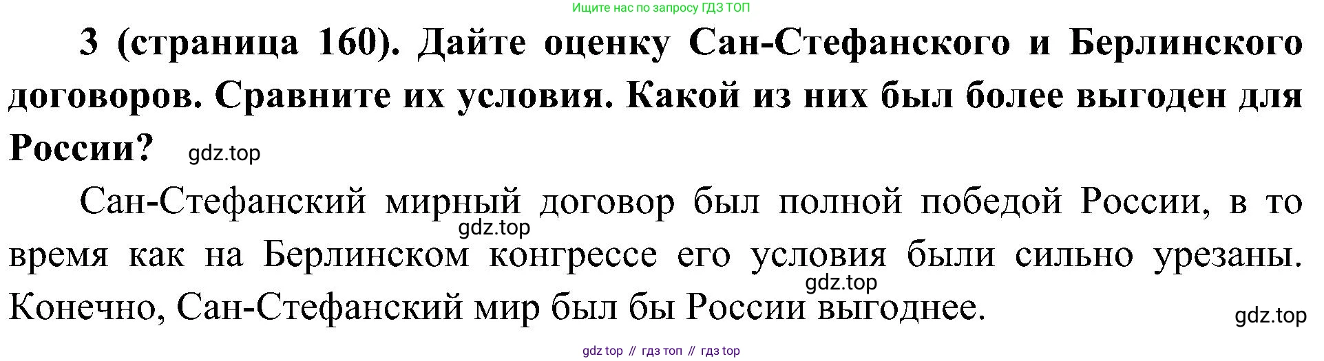История России, 9 класс Учебник, авторы: Арсентьев Николай Михайлович, Данилов Александр Анатольевич, Левандовский Андрей Анатольевич, Токарева Александра Яковлевна, Торкунов Анатолий Васильевич, Дмитриев Андрей Петрович, издательство Просвещение, Москва, 2023, белого цвета, Часть 1, страница 160, номер 3, Решение 2 (краткие ответы)