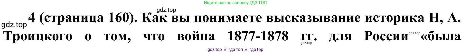История России, 9 класс Учебник, авторы: Арсентьев Николай Михайлович, Данилов Александр Анатольевич, Левандовский Андрей Анатольевич, Токарева Александра Яковлевна, Торкунов Анатолий Васильевич, Дмитриев Андрей Петрович, издательство Просвещение, Москва, 2023, белого цвета, Часть 1, страница 160, номер 4, Решение 2 (краткие ответы)