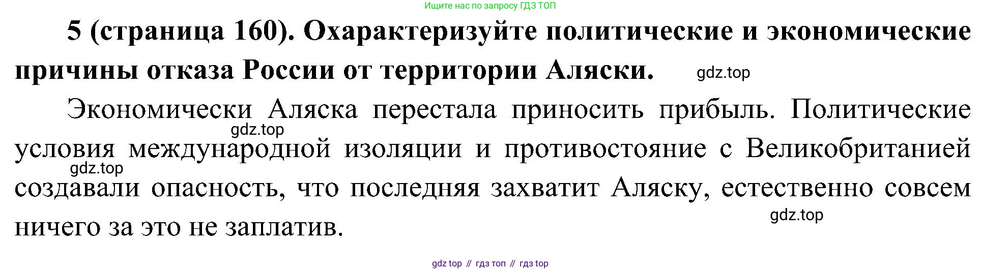 История России, 9 класс Учебник, авторы: Арсентьев Николай Михайлович, Данилов Александр Анатольевич, Левандовский Андрей Анатольевич, Токарева Александра Яковлевна, Торкунов Анатолий Васильевич, Дмитриев Андрей Петрович, издательство Просвещение, Москва, 2023, белого цвета, Часть 1, страница 160, номер 5, Решение 2 (краткие ответы)