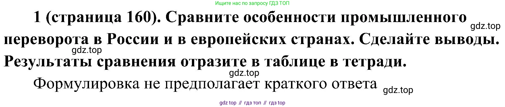 История России, 9 класс Учебник, авторы: Арсентьев Николай Михайлович, Данилов Александр Анатольевич, Левандовский Андрей Анатольевич, Токарева Александра Яковлевна, Торкунов Анатолий Васильевич, Дмитриев Андрей Петрович, издательство Просвещение, Москва, 2023, белого цвета, Часть 1, страница 160, номер 1, Решение 2 (краткие ответы)