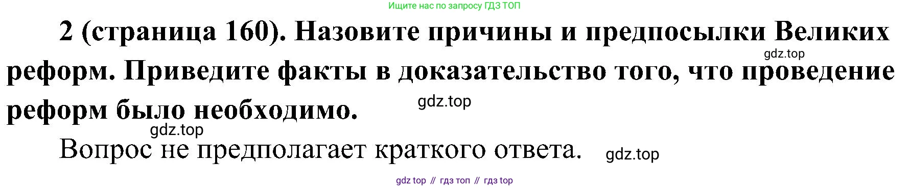 История России, 9 класс Учебник, авторы: Арсентьев Николай Михайлович, Данилов Александр Анатольевич, Левандовский Андрей Анатольевич, Токарева Александра Яковлевна, Торкунов Анатолий Васильевич, Дмитриев Андрей Петрович, издательство Просвещение, Москва, 2023, белого цвета, Часть 1, страница 160, номер 2, Решение 2 (краткие ответы)