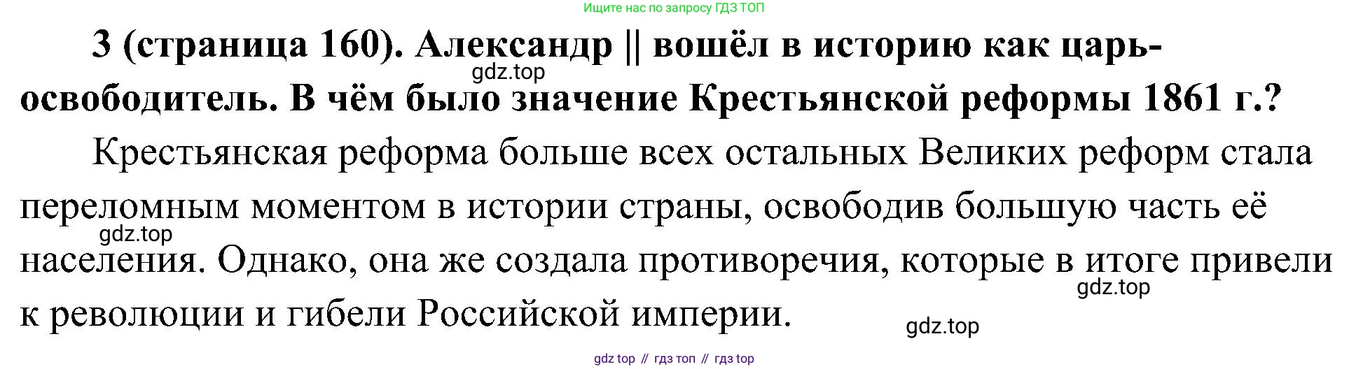 История России, 9 класс Учебник, авторы: Арсентьев Николай Михайлович, Данилов Александр Анатольевич, Левандовский Андрей Анатольевич, Токарева Александра Яковлевна, Торкунов Анатолий Васильевич, Дмитриев Андрей Петрович, издательство Просвещение, Москва, 2023, белого цвета, Часть 1, страница 160, номер 3, Решение 2 (краткие ответы)