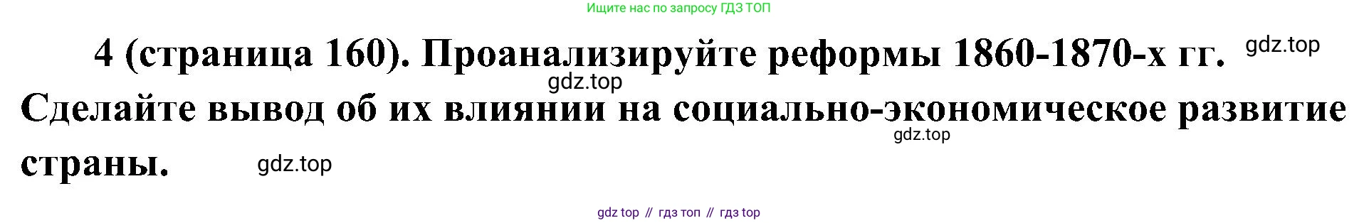 История России, 9 класс Учебник, авторы: Арсентьев Николай Михайлович, Данилов Александр Анатольевич, Левандовский Андрей Анатольевич, Токарева Александра Яковлевна, Торкунов Анатолий Васильевич, Дмитриев Андрей Петрович, издательство Просвещение, Москва, 2023, белого цвета, Часть 1, страница 160, номер 4, Решение 2 (краткие ответы)
