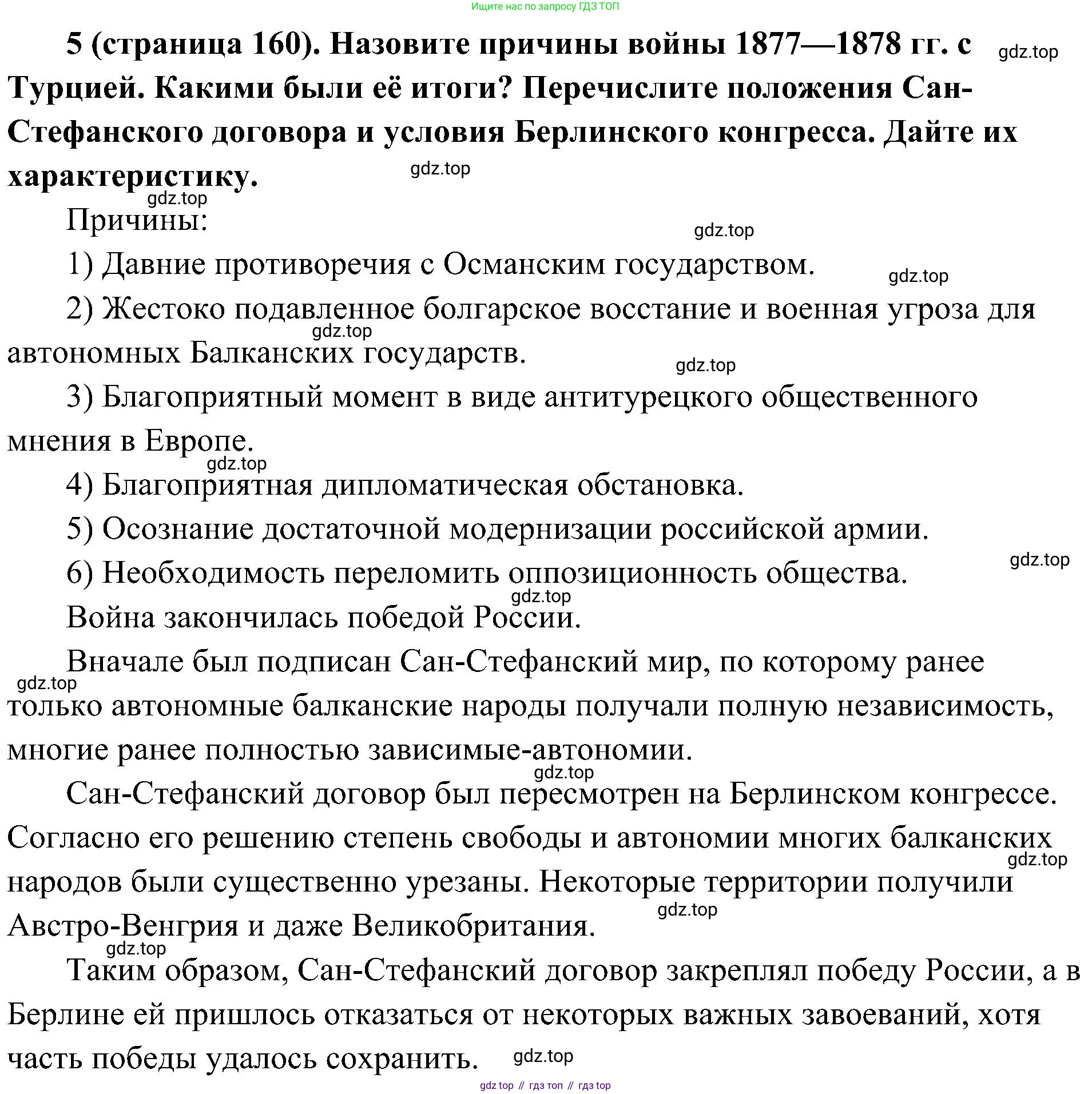 История России, 9 класс Учебник, авторы: Арсентьев Николай Михайлович, Данилов Александр Анатольевич, Левандовский Андрей Анатольевич, Токарева Александра Яковлевна, Торкунов Анатолий Васильевич, Дмитриев Андрей Петрович, издательство Просвещение, Москва, 2023, белого цвета, Часть 1, страница 160, номер 5, Решение 2 (краткие ответы)