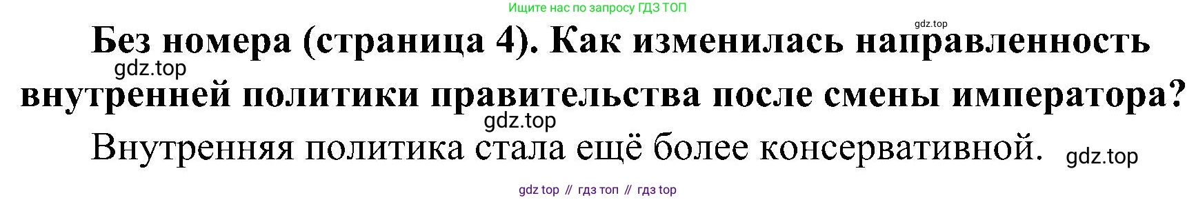 История России, 9 класс Учебник, авторы: Арсентьев Николай Михайлович, Данилов Александр Анатольевич, Левандовский Андрей Анатольевич, Токарева Александра Яковлевна, Торкунов Анатолий Васильевич, Дмитриев Андрей Петрович, издательство Просвещение, Москва, 2023, белого цвета, Часть 2, страница 4, Решение 2 (краткие ответы)