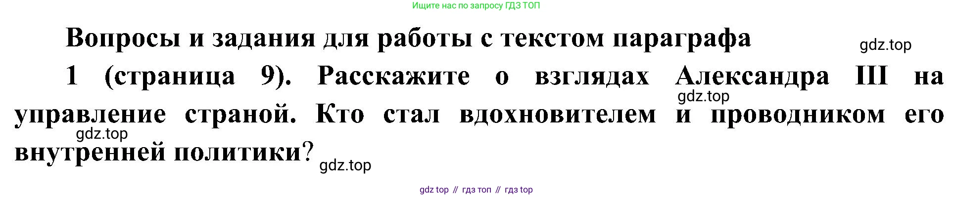История России, 9 класс Учебник, авторы: Арсентьев Николай Михайлович, Данилов Александр Анатольевич, Левандовский Андрей Анатольевич, Токарева Александра Яковлевна, Торкунов Анатолий Васильевич, Дмитриев Андрей Петрович, издательство Просвещение, Москва, 2023, белого цвета, Часть 2, страница 9, номер 1, Решение 2 (краткие ответы)