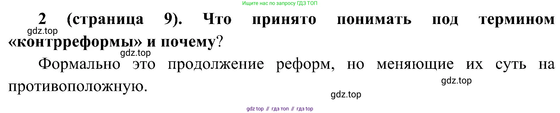 История России, 9 класс Учебник, авторы: Арсентьев Николай Михайлович, Данилов Александр Анатольевич, Левандовский Андрей Анатольевич, Токарева Александра Яковлевна, Торкунов Анатолий Васильевич, Дмитриев Андрей Петрович, издательство Просвещение, Москва, 2023, белого цвета, Часть 2, страница 9, номер 2, Решение 2 (краткие ответы)