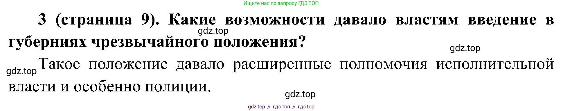 История России, 9 класс Учебник, авторы: Арсентьев Николай Михайлович, Данилов Александр Анатольевич, Левандовский Андрей Анатольевич, Токарева Александра Яковлевна, Торкунов Анатолий Васильевич, Дмитриев Андрей Петрович, издательство Просвещение, Москва, 2023, белого цвета, Часть 2, страница 9, номер 3, Решение 2 (краткие ответы)