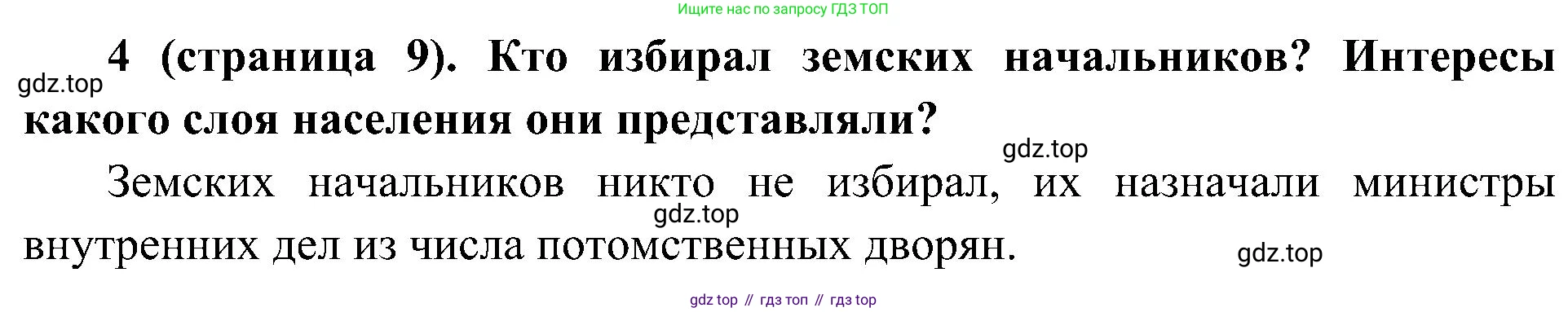 История России, 9 класс Учебник, авторы: Арсентьев Николай Михайлович, Данилов Александр Анатольевич, Левандовский Андрей Анатольевич, Токарева Александра Яковлевна, Торкунов Анатолий Васильевич, Дмитриев Андрей Петрович, издательство Просвещение, Москва, 2023, белого цвета, Часть 2, страница 9, номер 4, Решение 2 (краткие ответы)