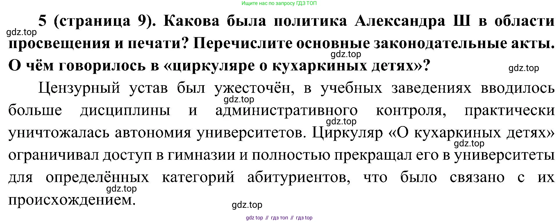 История России, 9 класс Учебник, авторы: Арсентьев Николай Михайлович, Данилов Александр Анатольевич, Левандовский Андрей Анатольевич, Токарева Александра Яковлевна, Торкунов Анатолий Васильевич, Дмитриев Андрей Петрович, издательство Просвещение, Москва, 2023, белого цвета, Часть 2, страница 9, номер 5, Решение 2 (краткие ответы)