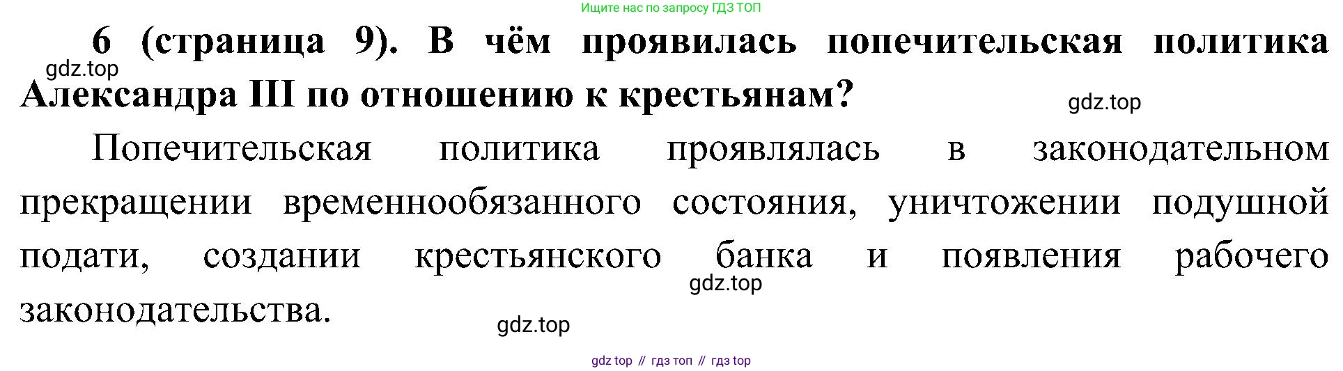 История России, 9 класс Учебник, авторы: Арсентьев Николай Михайлович, Данилов Александр Анатольевич, Левандовский Андрей Анатольевич, Токарева Александра Яковлевна, Торкунов Анатолий Васильевич, Дмитриев Андрей Петрович, издательство Просвещение, Москва, 2023, белого цвета, Часть 2, страница 9, номер 6, Решение 2 (краткие ответы)