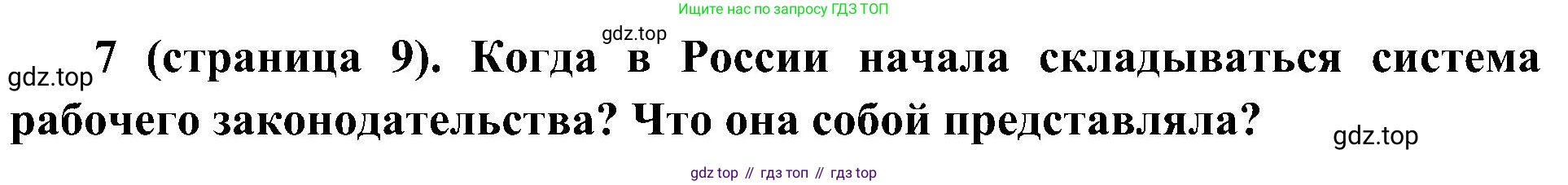 История России, 9 класс Учебник, авторы: Арсентьев Николай Михайлович, Данилов Александр Анатольевич, Левандовский Андрей Анатольевич, Токарева Александра Яковлевна, Торкунов Анатолий Васильевич, Дмитриев Андрей Петрович, издательство Просвещение, Москва, 2023, белого цвета, Часть 2, страница 9, номер 7, Решение 2 (краткие ответы)