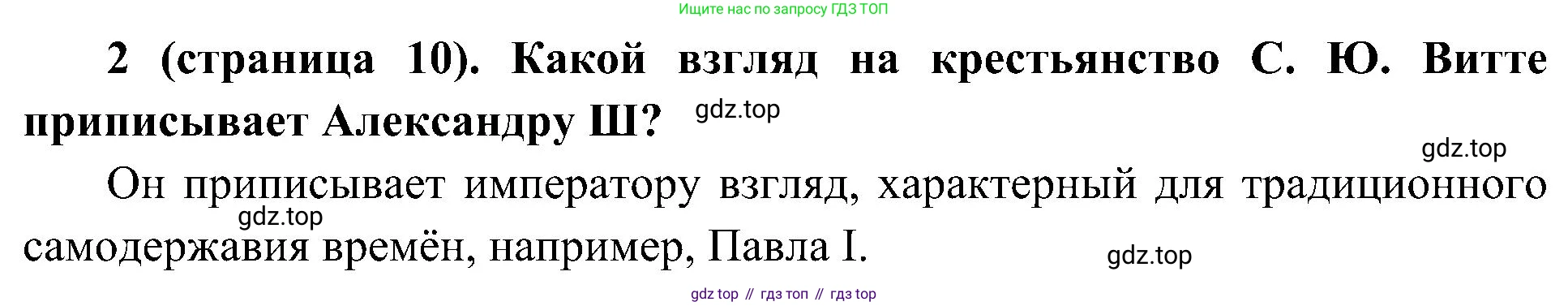 История России, 9 класс Учебник, авторы: Арсентьев Николай Михайлович, Данилов Александр Анатольевич, Левандовский Андрей Анатольевич, Токарева Александра Яковлевна, Торкунов Анатолий Васильевич, Дмитриев Андрей Петрович, издательство Просвещение, Москва, 2023, белого цвета, Часть 2, страница 10, номер 2, Решение 2 (краткие ответы)