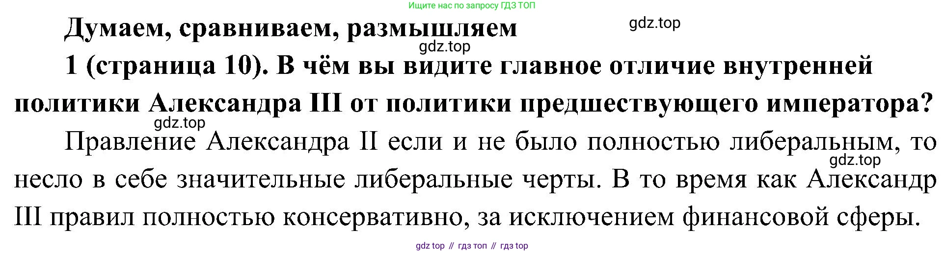 История России, 9 класс Учебник, авторы: Арсентьев Николай Михайлович, Данилов Александр Анатольевич, Левандовский Андрей Анатольевич, Токарева Александра Яковлевна, Торкунов Анатолий Васильевич, Дмитриев Андрей Петрович, издательство Просвещение, Москва, 2023, белого цвета, Часть 2, страница 10, номер 1, Решение 2 (краткие ответы)