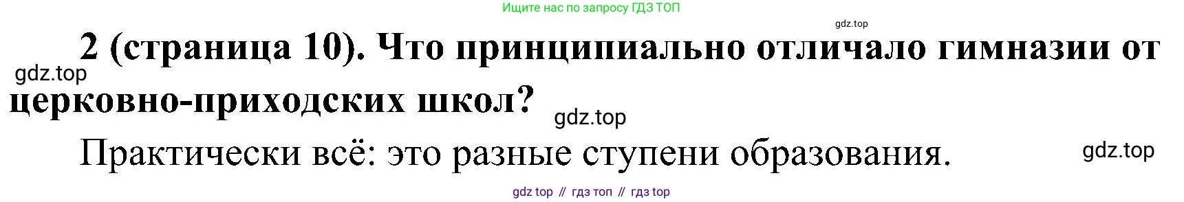 История России, 9 класс Учебник, авторы: Арсентьев Николай Михайлович, Данилов Александр Анатольевич, Левандовский Андрей Анатольевич, Токарева Александра Яковлевна, Торкунов Анатолий Васильевич, Дмитриев Андрей Петрович, издательство Просвещение, Москва, 2023, белого цвета, Часть 2, страница 10, номер 2, Решение 2 (краткие ответы)