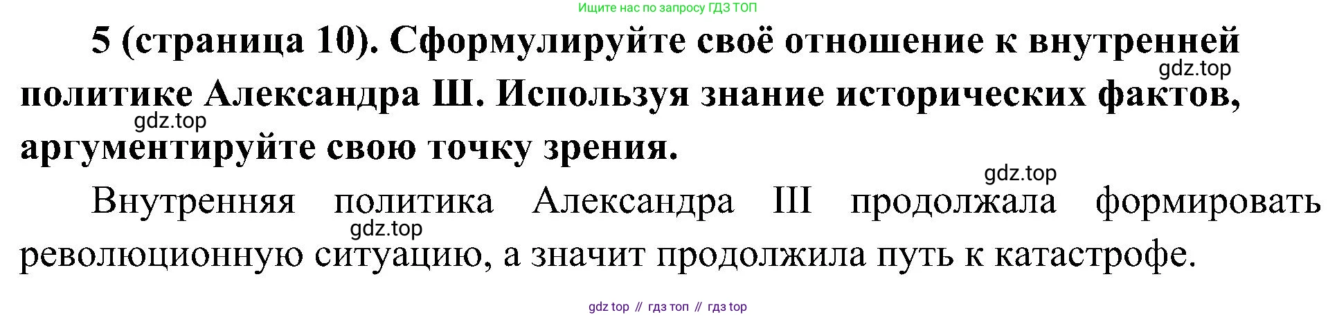 История России, 9 класс Учебник, авторы: Арсентьев Николай Михайлович, Данилов Александр Анатольевич, Левандовский Андрей Анатольевич, Токарева Александра Яковлевна, Торкунов Анатолий Васильевич, Дмитриев Андрей Петрович, издательство Просвещение, Москва, 2023, белого цвета, Часть 2, страница 10, номер 5, Решение 2 (краткие ответы)