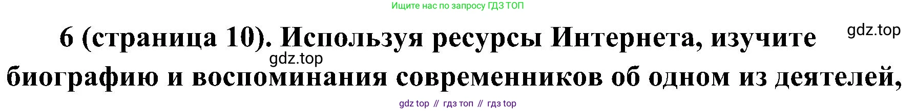 История России, 9 класс Учебник, авторы: Арсентьев Николай Михайлович, Данилов Александр Анатольевич, Левандовский Андрей Анатольевич, Токарева Александра Яковлевна, Торкунов Анатолий Васильевич, Дмитриев Андрей Петрович, издательство Просвещение, Москва, 2023, белого цвета, Часть 2, страница 10, номер 6, Решение 2 (краткие ответы)