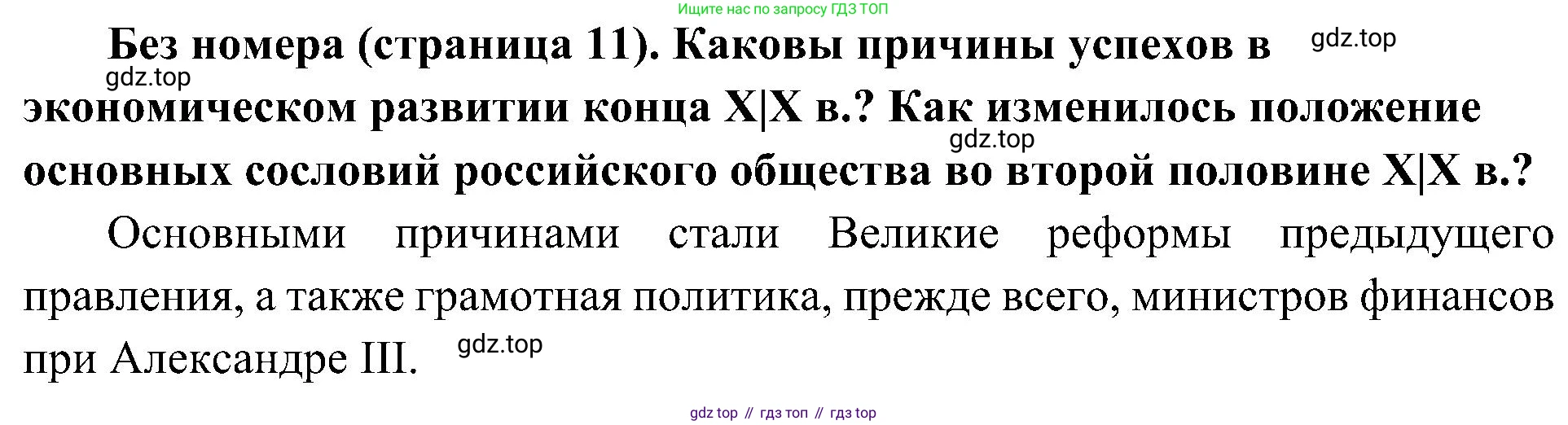 История России, 9 класс Учебник, авторы: Арсентьев Николай Михайлович, Данилов Александр Анатольевич, Левандовский Андрей Анатольевич, Токарева Александра Яковлевна, Торкунов Анатолий Васильевич, Дмитриев Андрей Петрович, издательство Просвещение, Москва, 2023, белого цвета, Часть 2, страница 11, Решение 2 (краткие ответы)