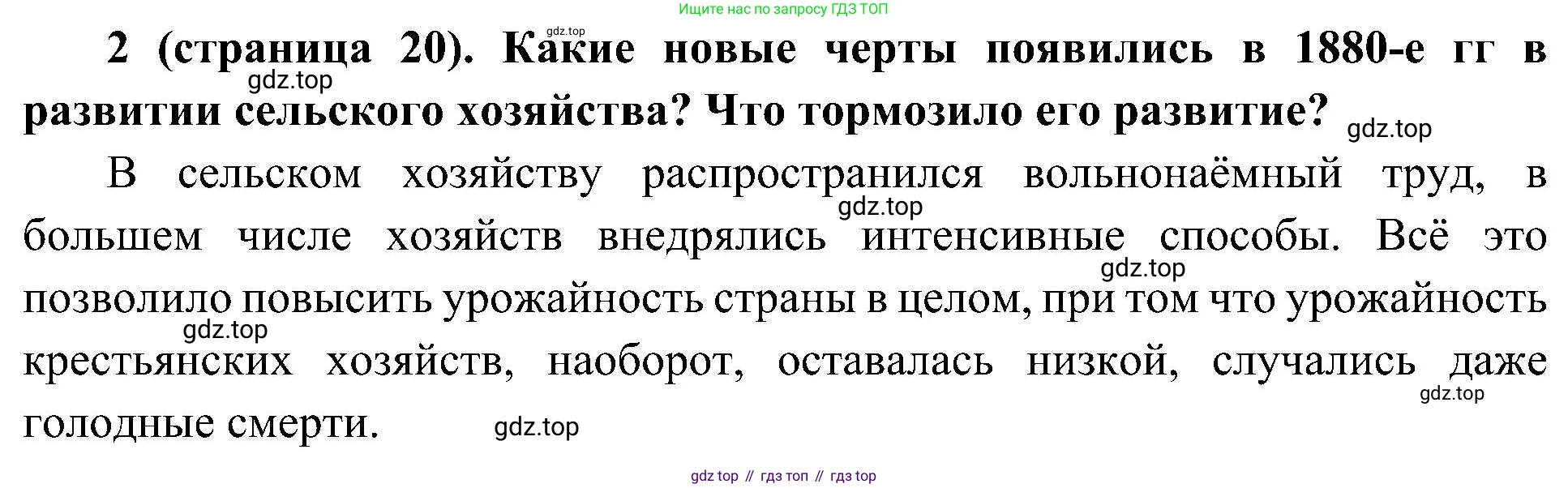 История России, 9 класс Учебник, авторы: Арсентьев Николай Михайлович, Данилов Александр Анатольевич, Левандовский Андрей Анатольевич, Токарева Александра Яковлевна, Торкунов Анатолий Васильевич, Дмитриев Андрей Петрович, издательство Просвещение, Москва, 2023, белого цвета, Часть 2, страница 20, номер 2, Решение 2 (краткие ответы)