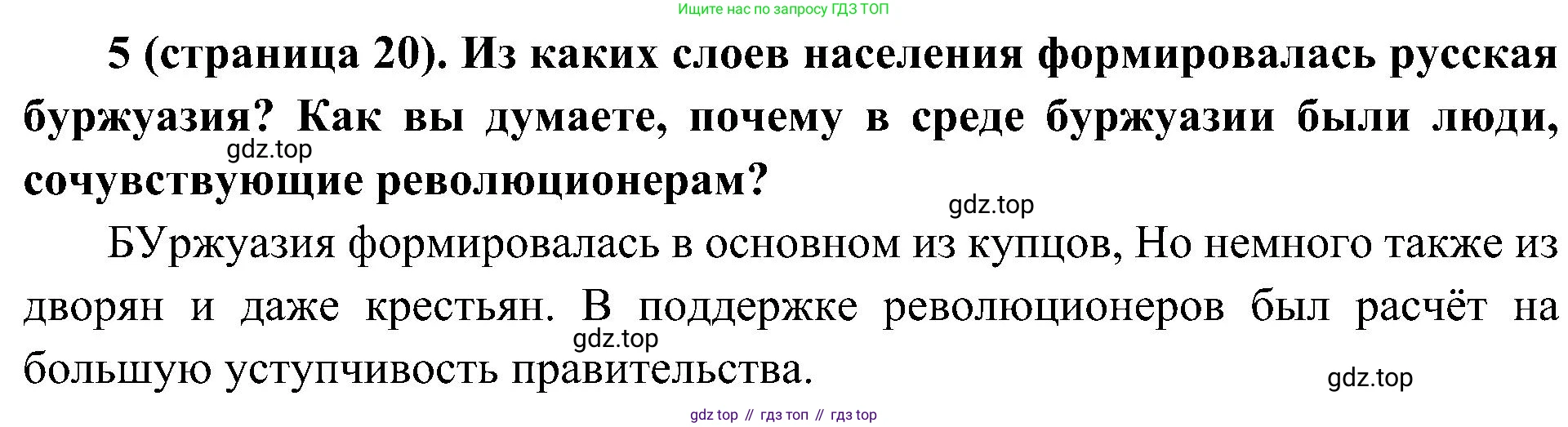 История России, 9 класс Учебник, авторы: Арсентьев Николай Михайлович, Данилов Александр Анатольевич, Левандовский Андрей Анатольевич, Токарева Александра Яковлевна, Торкунов Анатолий Васильевич, Дмитриев Андрей Петрович, издательство Просвещение, Москва, 2023, белого цвета, Часть 2, страница 20, номер 5, Решение 2 (краткие ответы)