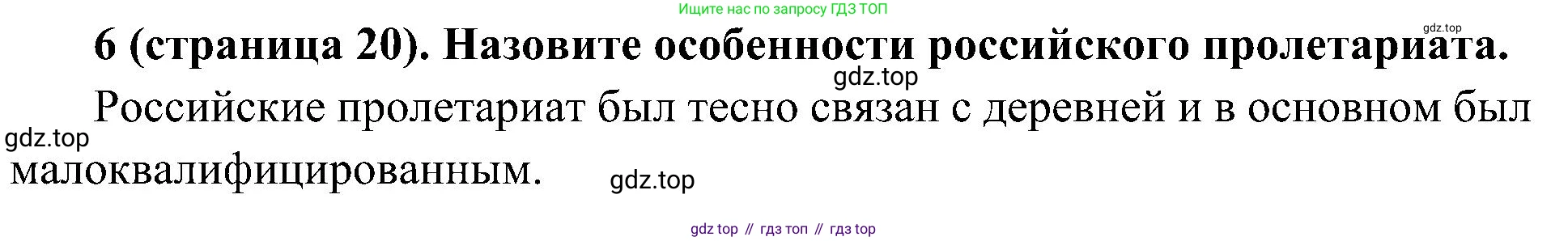 История России, 9 класс Учебник, авторы: Арсентьев Николай Михайлович, Данилов Александр Анатольевич, Левандовский Андрей Анатольевич, Токарева Александра Яковлевна, Торкунов Анатолий Васильевич, Дмитриев Андрей Петрович, издательство Просвещение, Москва, 2023, белого цвета, Часть 2, страница 20, номер 6, Решение 2 (краткие ответы)