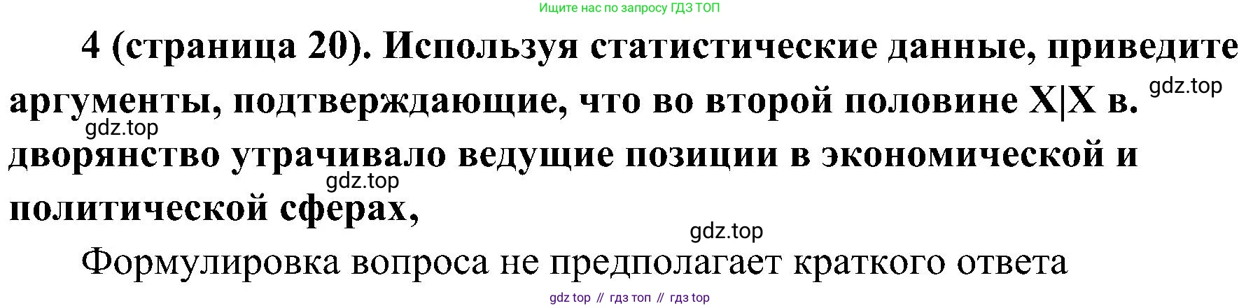 История России, 9 класс Учебник, авторы: Арсентьев Николай Михайлович, Данилов Александр Анатольевич, Левандовский Андрей Анатольевич, Токарева Александра Яковлевна, Торкунов Анатолий Васильевич, Дмитриев Андрей Петрович, издательство Просвещение, Москва, 2023, белого цвета, Часть 2, страница 20, номер 4, Решение 2 (краткие ответы)