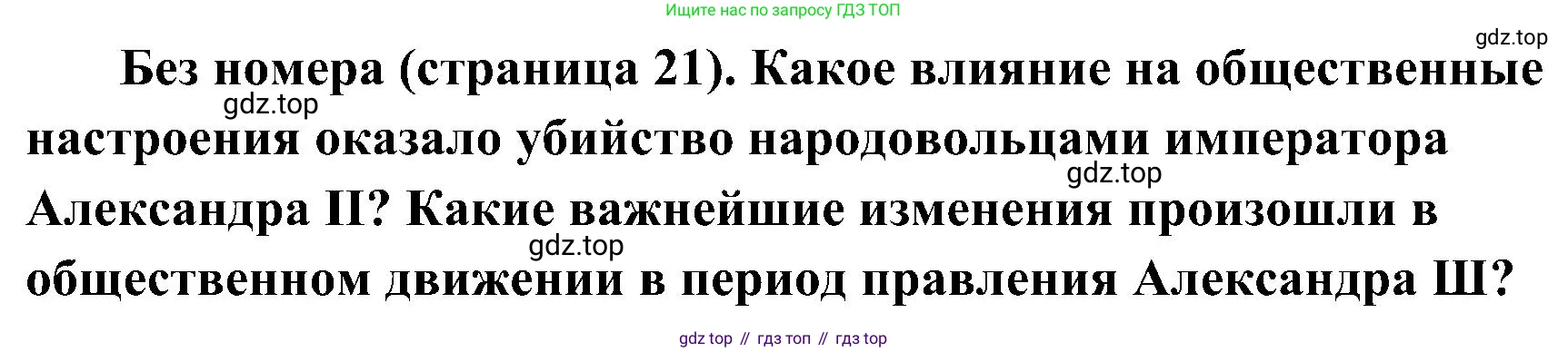 История России, 9 класс Учебник, авторы: Арсентьев Николай Михайлович, Данилов Александр Анатольевич, Левандовский Андрей Анатольевич, Токарева Александра Яковлевна, Торкунов Анатолий Васильевич, Дмитриев Андрей Петрович, издательство Просвещение, Москва, 2023, белого цвета, Часть 2, страница 21, Решение 2 (краткие ответы)