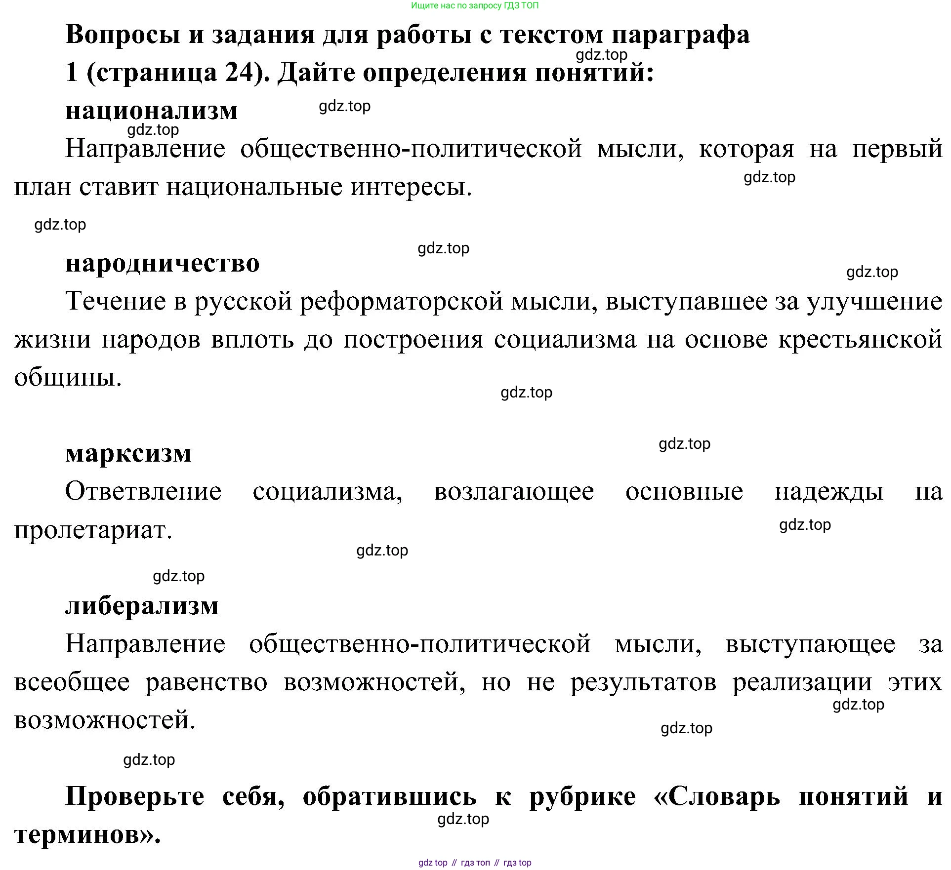 История России, 9 класс Учебник, авторы: Арсентьев Николай Михайлович, Данилов Александр Анатольевич, Левандовский Андрей Анатольевич, Токарева Александра Яковлевна, Торкунов Анатолий Васильевич, Дмитриев Андрей Петрович, издательство Просвещение, Москва, 2023, белого цвета, Часть 2, страница 24, номер 1, Решение 2 (краткие ответы)