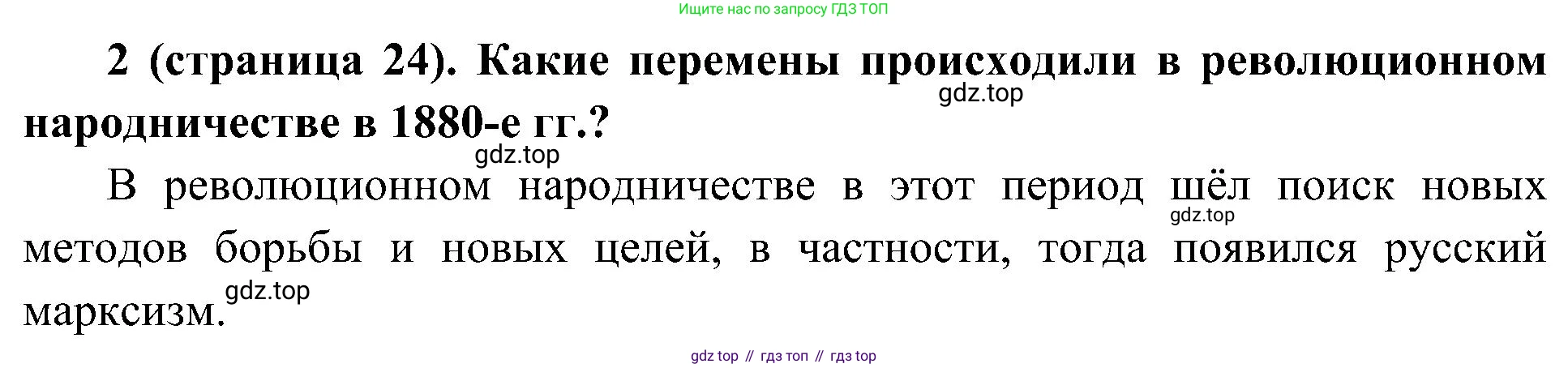 История России, 9 класс Учебник, авторы: Арсентьев Николай Михайлович, Данилов Александр Анатольевич, Левандовский Андрей Анатольевич, Токарева Александра Яковлевна, Торкунов Анатолий Васильевич, Дмитриев Андрей Петрович, издательство Просвещение, Москва, 2023, белого цвета, Часть 2, страница 24, номер 2, Решение 2 (краткие ответы)