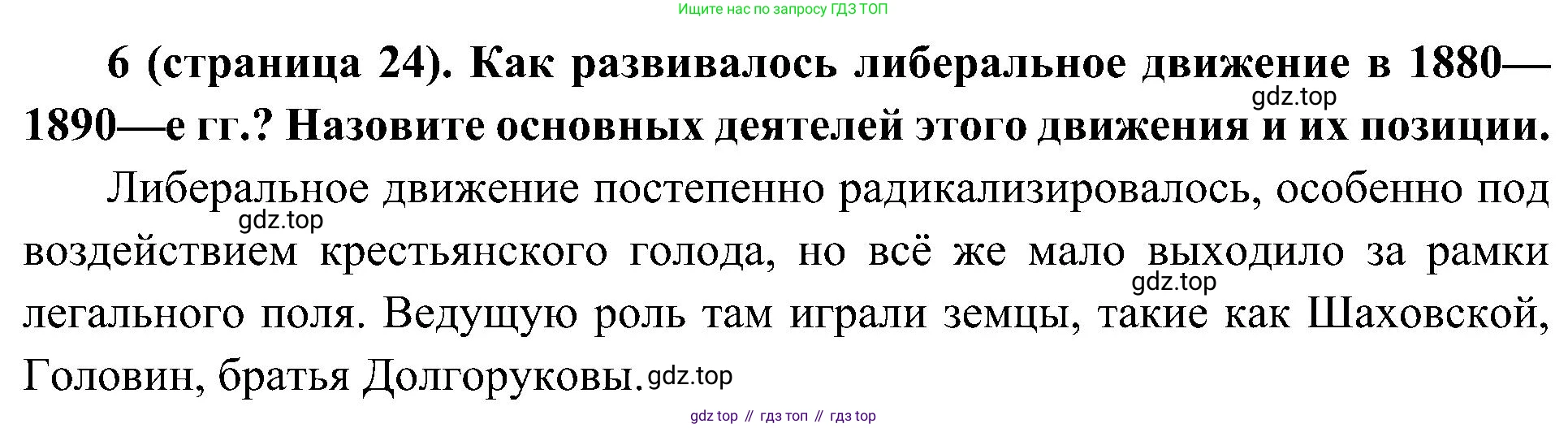 История России, 9 класс Учебник, авторы: Арсентьев Николай Михайлович, Данилов Александр Анатольевич, Левандовский Андрей Анатольевич, Токарева Александра Яковлевна, Торкунов Анатолий Васильевич, Дмитриев Андрей Петрович, издательство Просвещение, Москва, 2023, белого цвета, Часть 2, страница 24, номер 6, Решение 2 (краткие ответы)