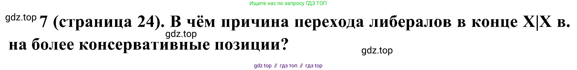 История России, 9 класс Учебник, авторы: Арсентьев Николай Михайлович, Данилов Александр Анатольевич, Левандовский Андрей Анатольевич, Токарева Александра Яковлевна, Торкунов Анатолий Васильевич, Дмитриев Андрей Петрович, издательство Просвещение, Москва, 2023, белого цвета, Часть 2, страница 24, номер 7, Решение 2 (краткие ответы)