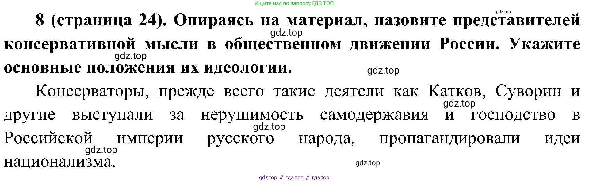 История России, 9 класс Учебник, авторы: Арсентьев Николай Михайлович, Данилов Александр Анатольевич, Левандовский Андрей Анатольевич, Токарева Александра Яковлевна, Торкунов Анатолий Васильевич, Дмитриев Андрей Петрович, издательство Просвещение, Москва, 2023, белого цвета, Часть 2, страница 24, номер 8, Решение 2 (краткие ответы)