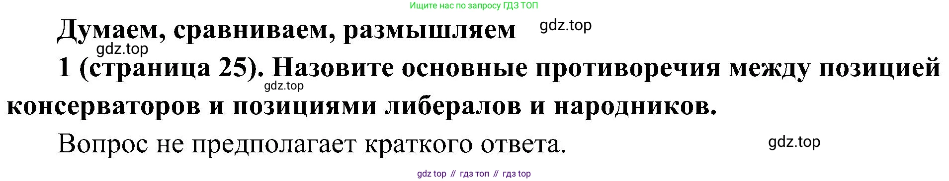 История России, 9 класс Учебник, авторы: Арсентьев Николай Михайлович, Данилов Александр Анатольевич, Левандовский Андрей Анатольевич, Токарева Александра Яковлевна, Торкунов Анатолий Васильевич, Дмитриев Андрей Петрович, издательство Просвещение, Москва, 2023, белого цвета, Часть 2, страница 25, номер 1, Решение 2 (краткие ответы)