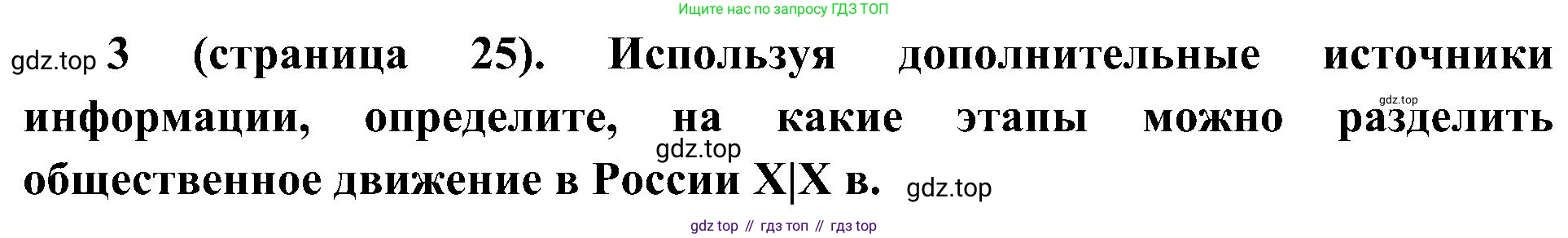 История России, 9 класс Учебник, авторы: Арсентьев Николай Михайлович, Данилов Александр Анатольевич, Левандовский Андрей Анатольевич, Токарева Александра Яковлевна, Торкунов Анатолий Васильевич, Дмитриев Андрей Петрович, издательство Просвещение, Москва, 2023, белого цвета, Часть 2, страница 25, номер 3, Решение 2 (краткие ответы)