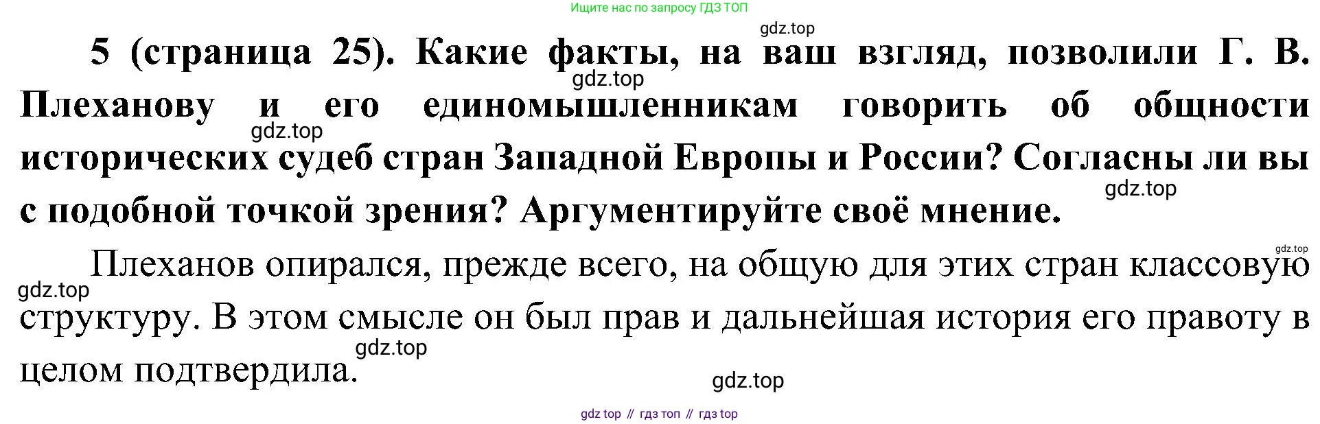 История России, 9 класс Учебник, авторы: Арсентьев Николай Михайлович, Данилов Александр Анатольевич, Левандовский Андрей Анатольевич, Токарева Александра Яковлевна, Торкунов Анатолий Васильевич, Дмитриев Андрей Петрович, издательство Просвещение, Москва, 2023, белого цвета, Часть 2, страница 25, номер 5, Решение 2 (краткие ответы)
