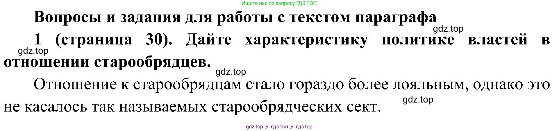 История России, 9 класс Учебник, авторы: Арсентьев Николай Михайлович, Данилов Александр Анатольевич, Левандовский Андрей Анатольевич, Токарева Александра Яковлевна, Торкунов Анатолий Васильевич, Дмитриев Андрей Петрович, издательство Просвещение, Москва, 2023, белого цвета, Часть 2, страница 30, номер 1, Решение 2 (краткие ответы)