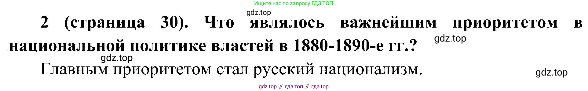 История России, 9 класс Учебник, авторы: Арсентьев Николай Михайлович, Данилов Александр Анатольевич, Левандовский Андрей Анатольевич, Токарева Александра Яковлевна, Торкунов Анатолий Васильевич, Дмитриев Андрей Петрович, издательство Просвещение, Москва, 2023, белого цвета, Часть 2, страница 30, номер 2, Решение 2 (краткие ответы)