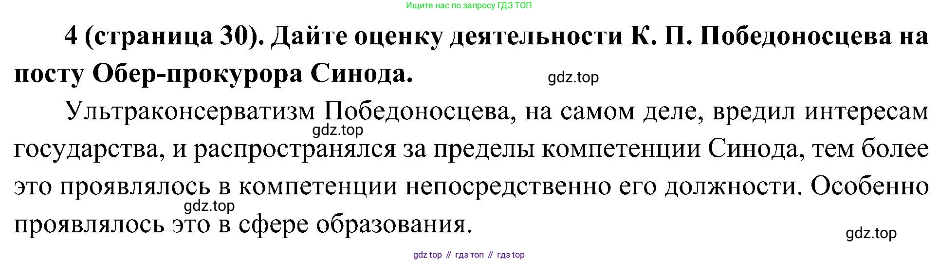 История России, 9 класс Учебник, авторы: Арсентьев Николай Михайлович, Данилов Александр Анатольевич, Левандовский Андрей Анатольевич, Токарева Александра Яковлевна, Торкунов Анатолий Васильевич, Дмитриев Андрей Петрович, издательство Просвещение, Москва, 2023, белого цвета, Часть 2, страница 30, номер 4, Решение 2 (краткие ответы)