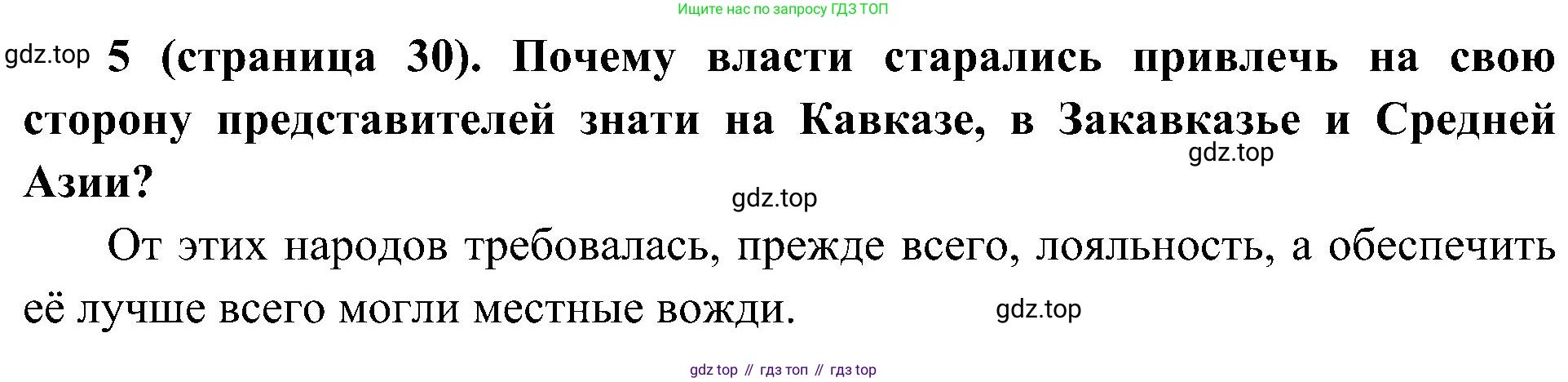 История России, 9 класс Учебник, авторы: Арсентьев Николай Михайлович, Данилов Александр Анатольевич, Левандовский Андрей Анатольевич, Токарева Александра Яковлевна, Торкунов Анатолий Васильевич, Дмитриев Андрей Петрович, издательство Просвещение, Москва, 2023, белого цвета, Часть 2, страница 30, номер 5, Решение 2 (краткие ответы)
