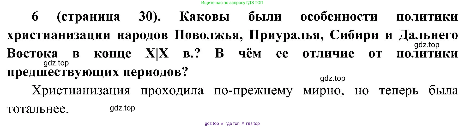 История России, 9 класс Учебник, авторы: Арсентьев Николай Михайлович, Данилов Александр Анатольевич, Левандовский Андрей Анатольевич, Токарева Александра Яковлевна, Торкунов Анатолий Васильевич, Дмитриев Андрей Петрович, издательство Просвещение, Москва, 2023, белого цвета, Часть 2, страница 30, номер 6, Решение 2 (краткие ответы)