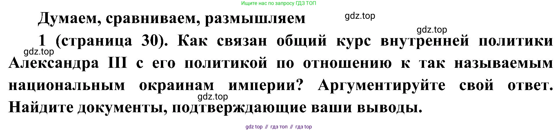 История России, 9 класс Учебник, авторы: Арсентьев Николай Михайлович, Данилов Александр Анатольевич, Левандовский Андрей Анатольевич, Токарева Александра Яковлевна, Торкунов Анатолий Васильевич, Дмитриев Андрей Петрович, издательство Просвещение, Москва, 2023, белого цвета, Часть 2, страница 30, номер 1, Решение 2 (краткие ответы)