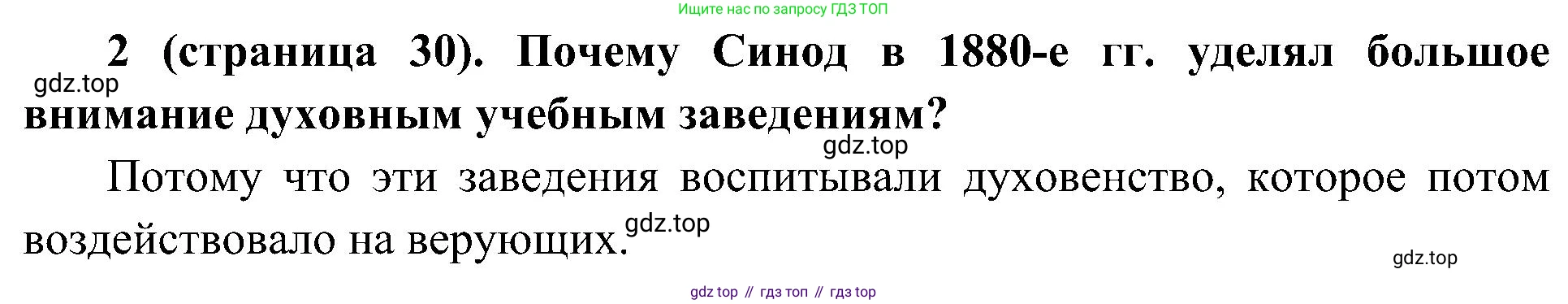 История России, 9 класс Учебник, авторы: Арсентьев Николай Михайлович, Данилов Александр Анатольевич, Левандовский Андрей Анатольевич, Токарева Александра Яковлевна, Торкунов Анатолий Васильевич, Дмитриев Андрей Петрович, издательство Просвещение, Москва, 2023, белого цвета, Часть 2, страница 30, номер 2, Решение 2 (краткие ответы)