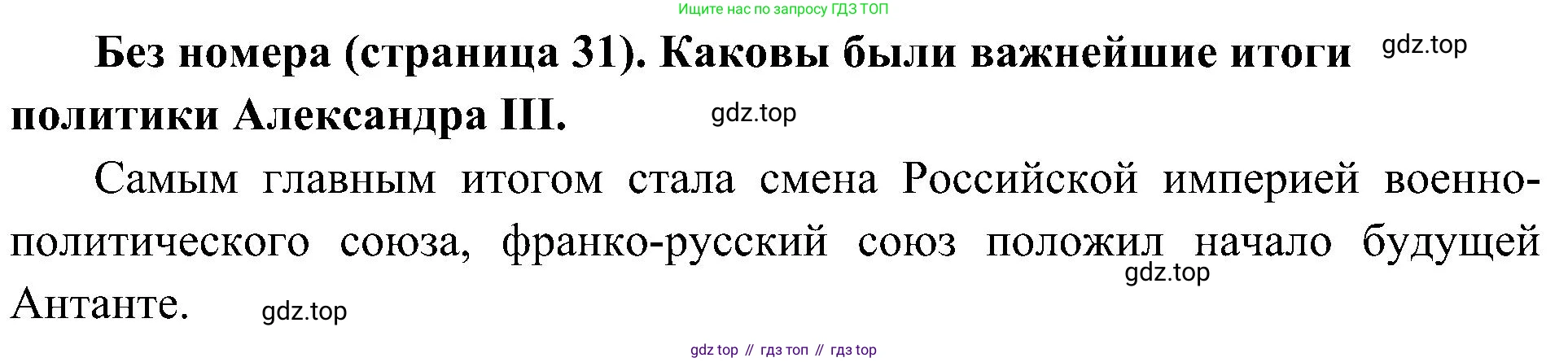 История России, 9 класс Учебник, авторы: Арсентьев Николай Михайлович, Данилов Александр Анатольевич, Левандовский Андрей Анатольевич, Токарева Александра Яковлевна, Торкунов Анатолий Васильевич, Дмитриев Андрей Петрович, издательство Просвещение, Москва, 2023, белого цвета, Часть 2, страница 31, Решение 2 (краткие ответы)