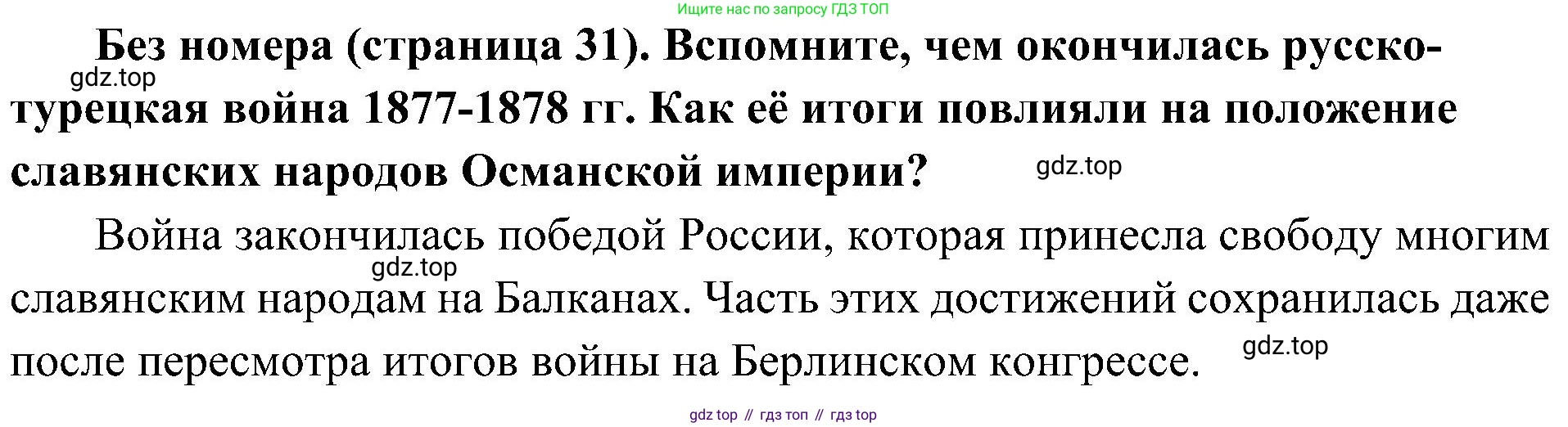 История России, 9 класс Учебник, авторы: Арсентьев Николай Михайлович, Данилов Александр Анатольевич, Левандовский Андрей Анатольевич, Токарева Александра Яковлевна, Торкунов Анатолий Васильевич, Дмитриев Андрей Петрович, издательство Просвещение, Москва, 2023, белого цвета, Часть 2, страница 31, Решение 2 (краткие ответы)