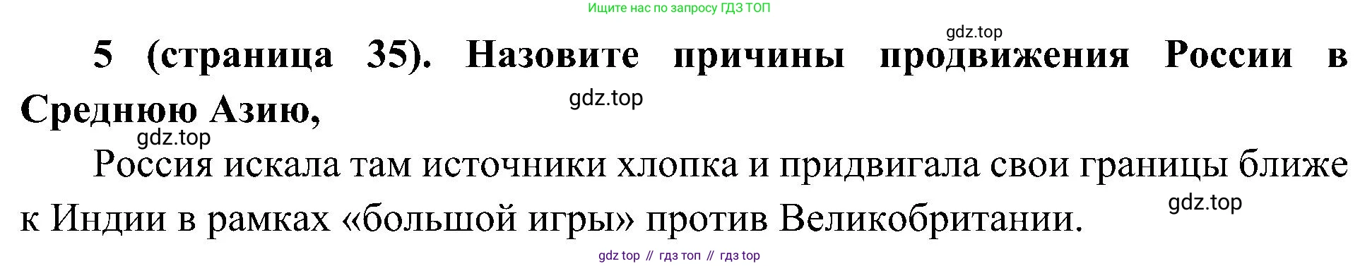 История России, 9 класс Учебник, авторы: Арсентьев Николай Михайлович, Данилов Александр Анатольевич, Левандовский Андрей Анатольевич, Токарева Александра Яковлевна, Торкунов Анатолий Васильевич, Дмитриев Андрей Петрович, издательство Просвещение, Москва, 2023, белого цвета, Часть 2, страница 35, номер 5, Решение 2 (краткие ответы)