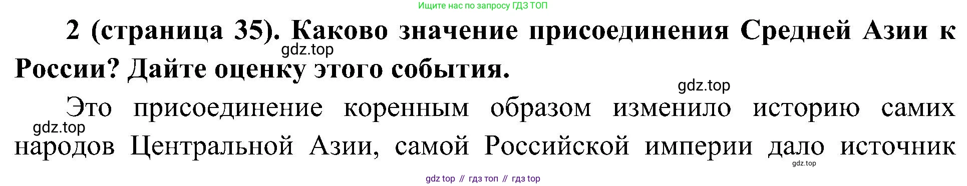 История России, 9 класс Учебник, авторы: Арсентьев Николай Михайлович, Данилов Александр Анатольевич, Левандовский Андрей Анатольевич, Токарева Александра Яковлевна, Торкунов Анатолий Васильевич, Дмитриев Андрей Петрович, издательство Просвещение, Москва, 2023, белого цвета, Часть 2, страница 35, номер 2, Решение 2 (краткие ответы)