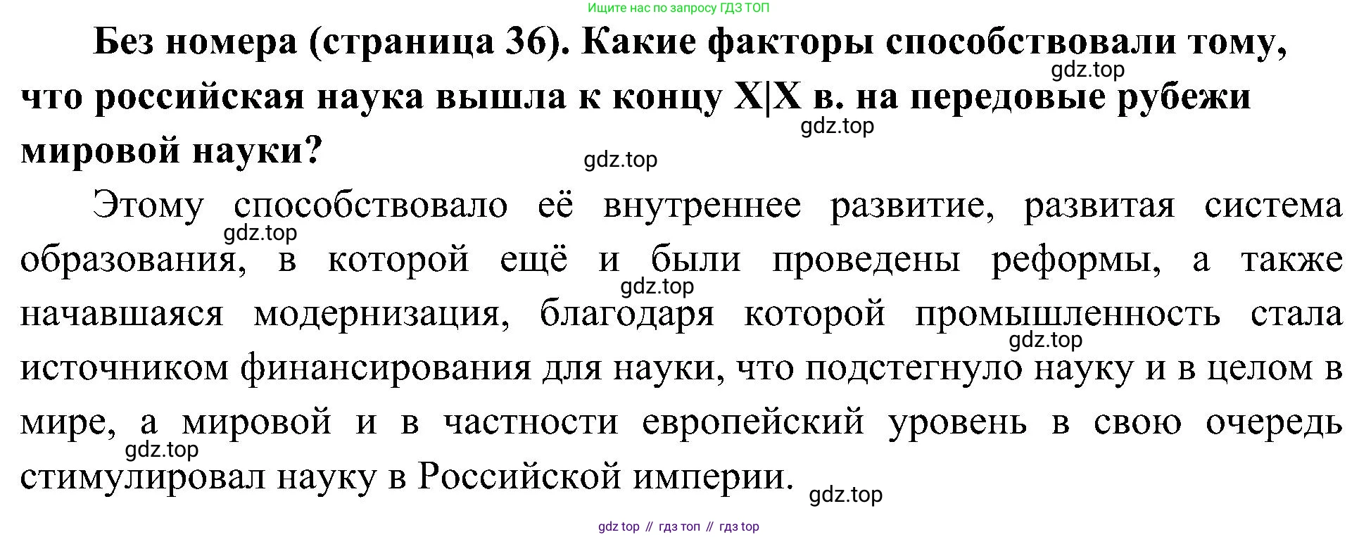 История России, 9 класс Учебник, авторы: Арсентьев Николай Михайлович, Данилов Александр Анатольевич, Левандовский Андрей Анатольевич, Токарева Александра Яковлевна, Торкунов Анатолий Васильевич, Дмитриев Андрей Петрович, издательство Просвещение, Москва, 2023, белого цвета, Часть 2, страница 36, Решение 2 (краткие ответы)
